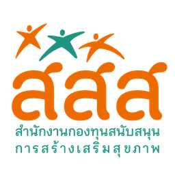 สสส. — สำนักงานกองทุนสนับสนุนการสร้างเสริมสุขภาพ